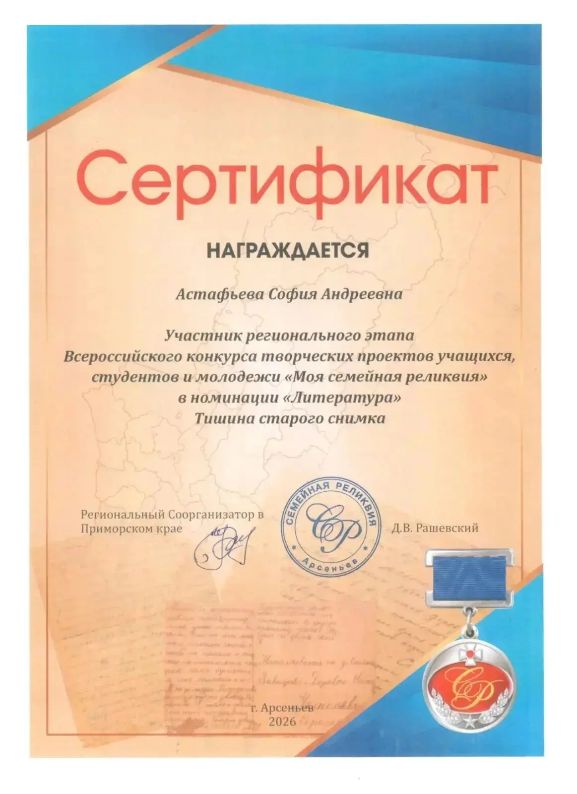 📚 Семейная память — часть истории нашей страны
Студентка 711 группы Астафьева София приняла участие