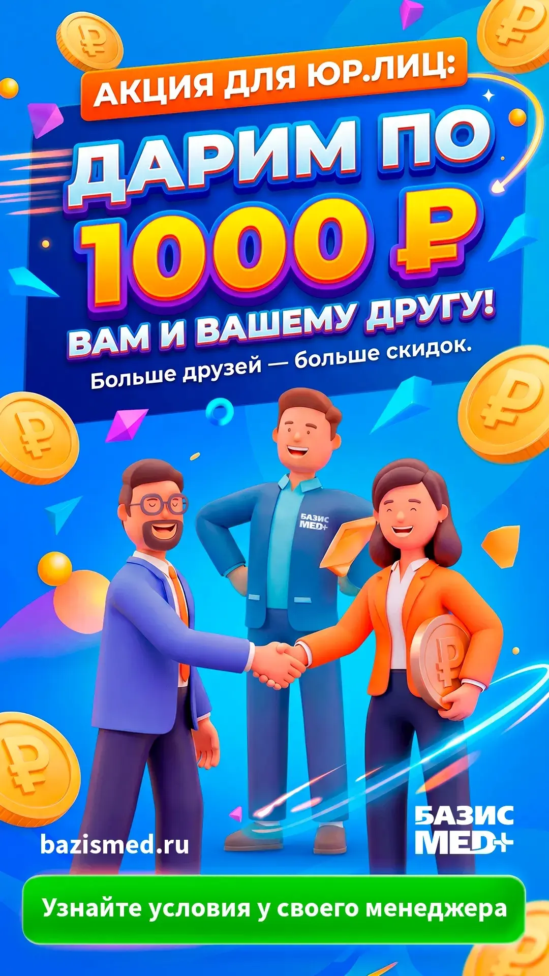 💰 Рекомендуйте БазисМед и получайте вознаграждение!