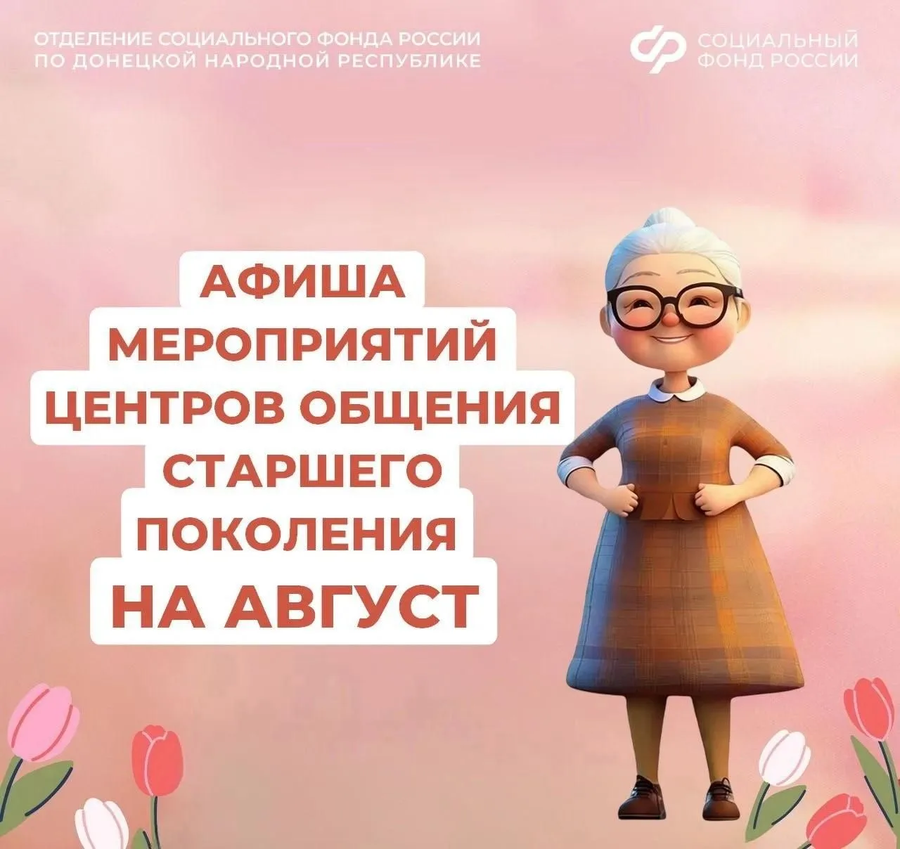 Центры общения старшего поколения ДНР приглашают гостей на августовские встречи