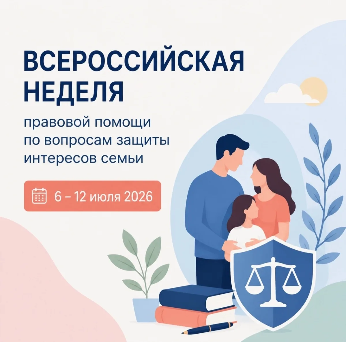 Всероссийская неделя правовой помощи по вопросам защиты интересов семьи.