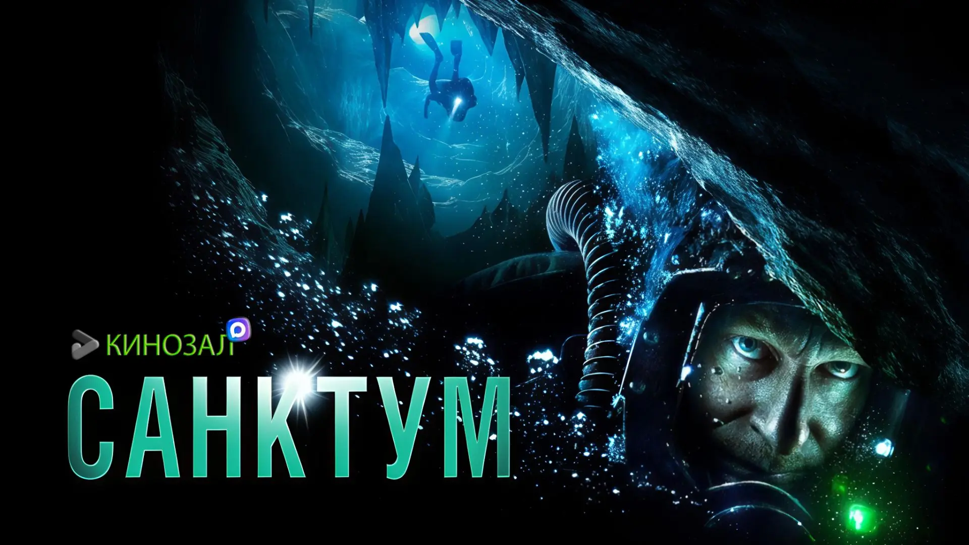 🎥 Санктум (2011) 🌊