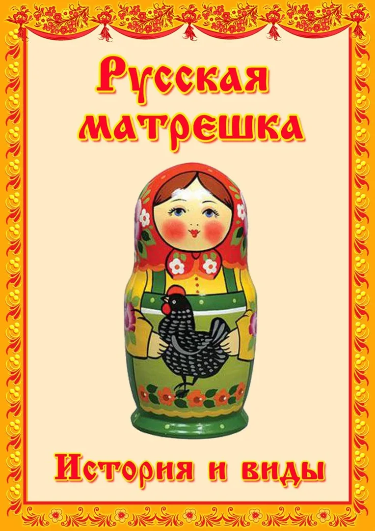 Самый эффективный способ приобщения детей к русско-народной культуре - это игрушка. А о...