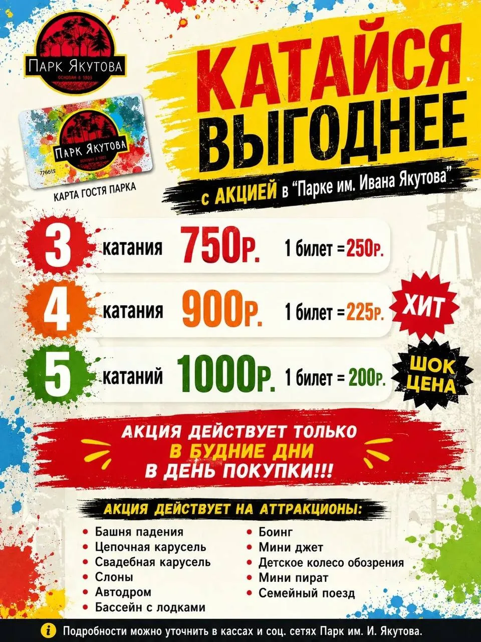 🎡 КАТАЙСЯ ВЫГОДНЕЕ В ПАРКЕ ЯКУТОВА!