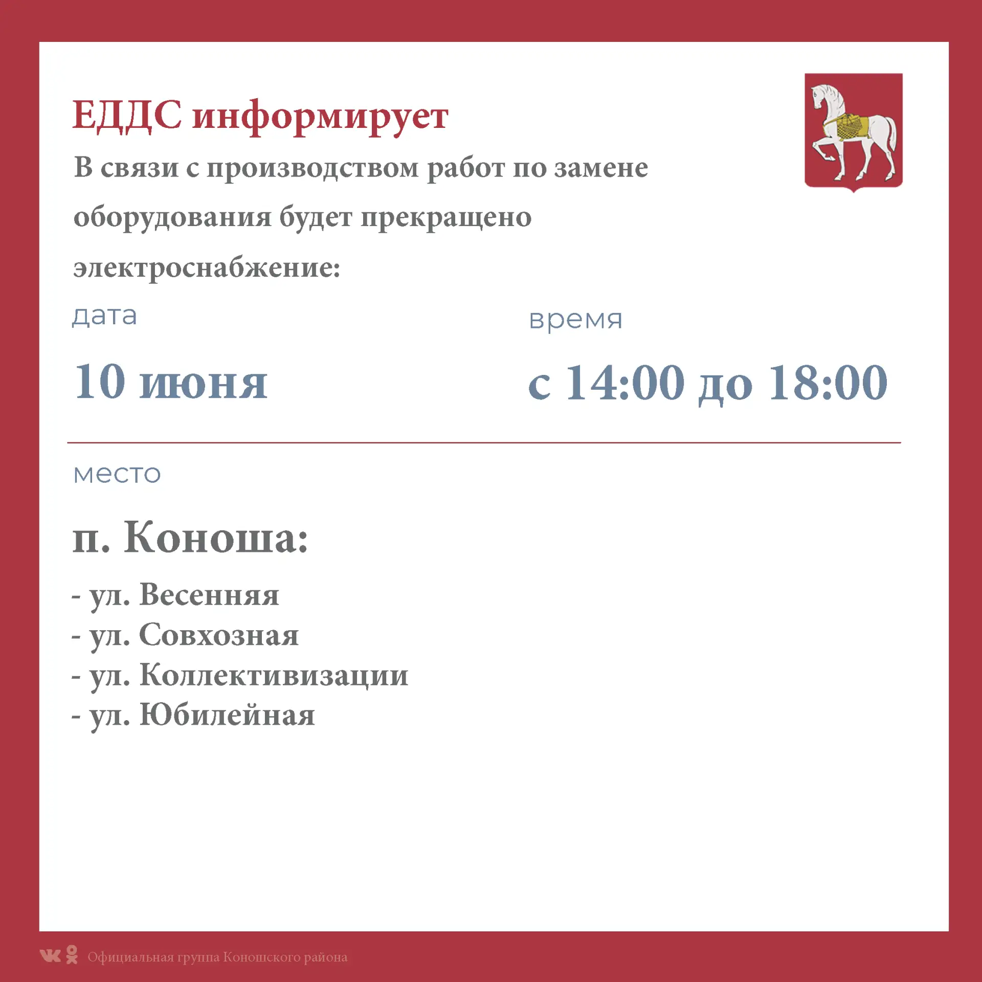 В связи с производством внеплановых работ 10 июня на территории п. Коноша будет прекращ...