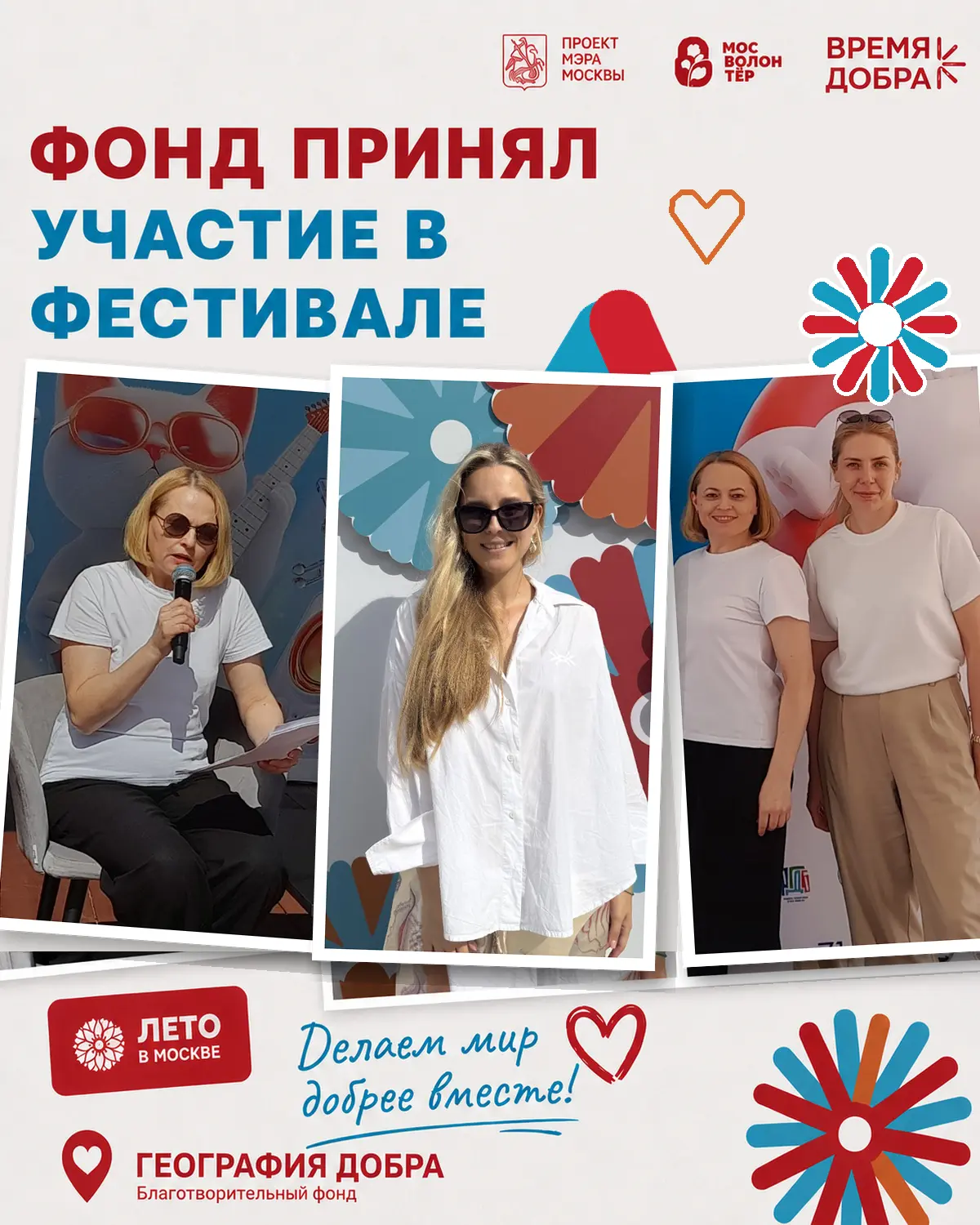 «Объединяя добро — меняем будущее».