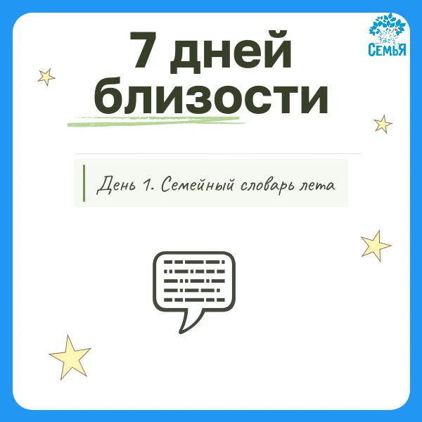 🗓️День 1. Семейный словарь лета