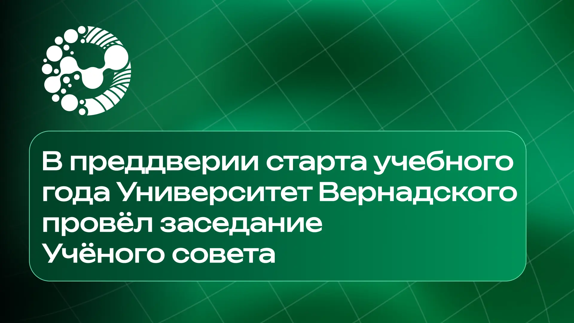 В Университете Вернадского состоялось заседание Учёного совета, на котором были подведе...