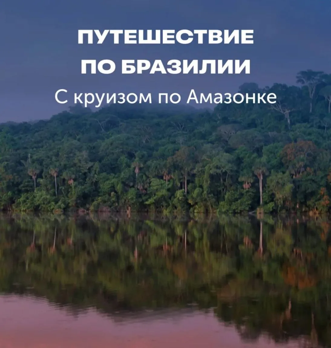 НОВИНКА 2027: большое путешествие по Бразилии с круизом по Амазонке