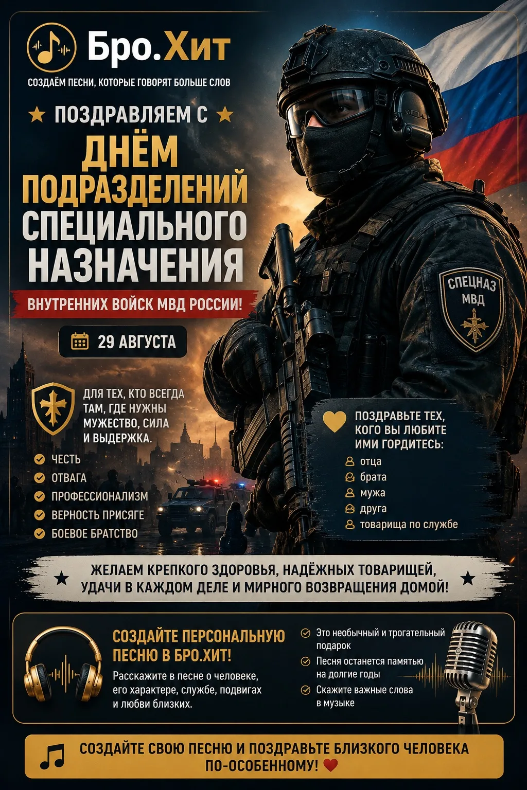🎵 Бро.Хит поздравляет с Днём подразделений специального назначения внутренних войск МВ...