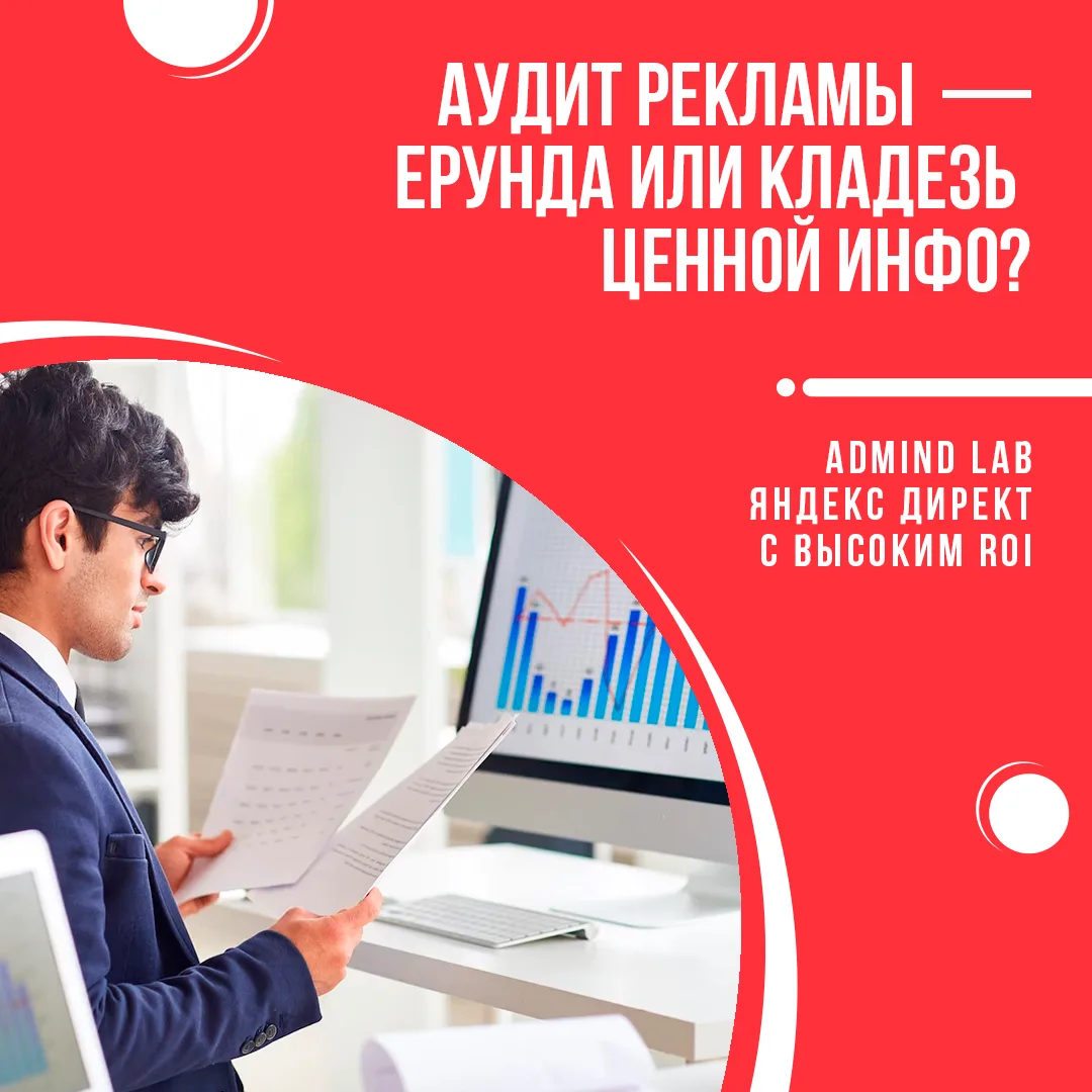 Аудит рекламы - ерунда или кладезь ценной инфо? (Часть I)

Читайте первую из серии статей на тему ра