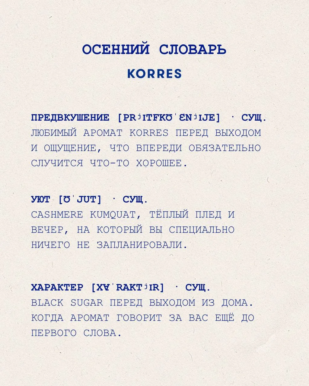 Осень на языке KORRES 💙