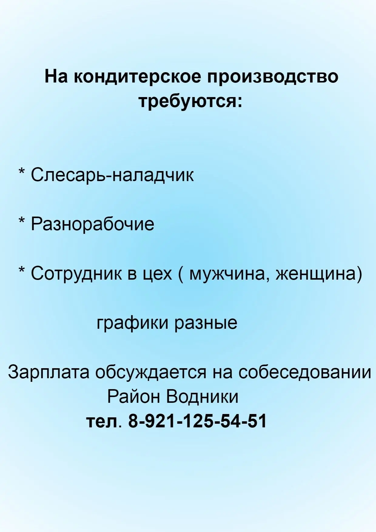 На кондитерское производство требуются: