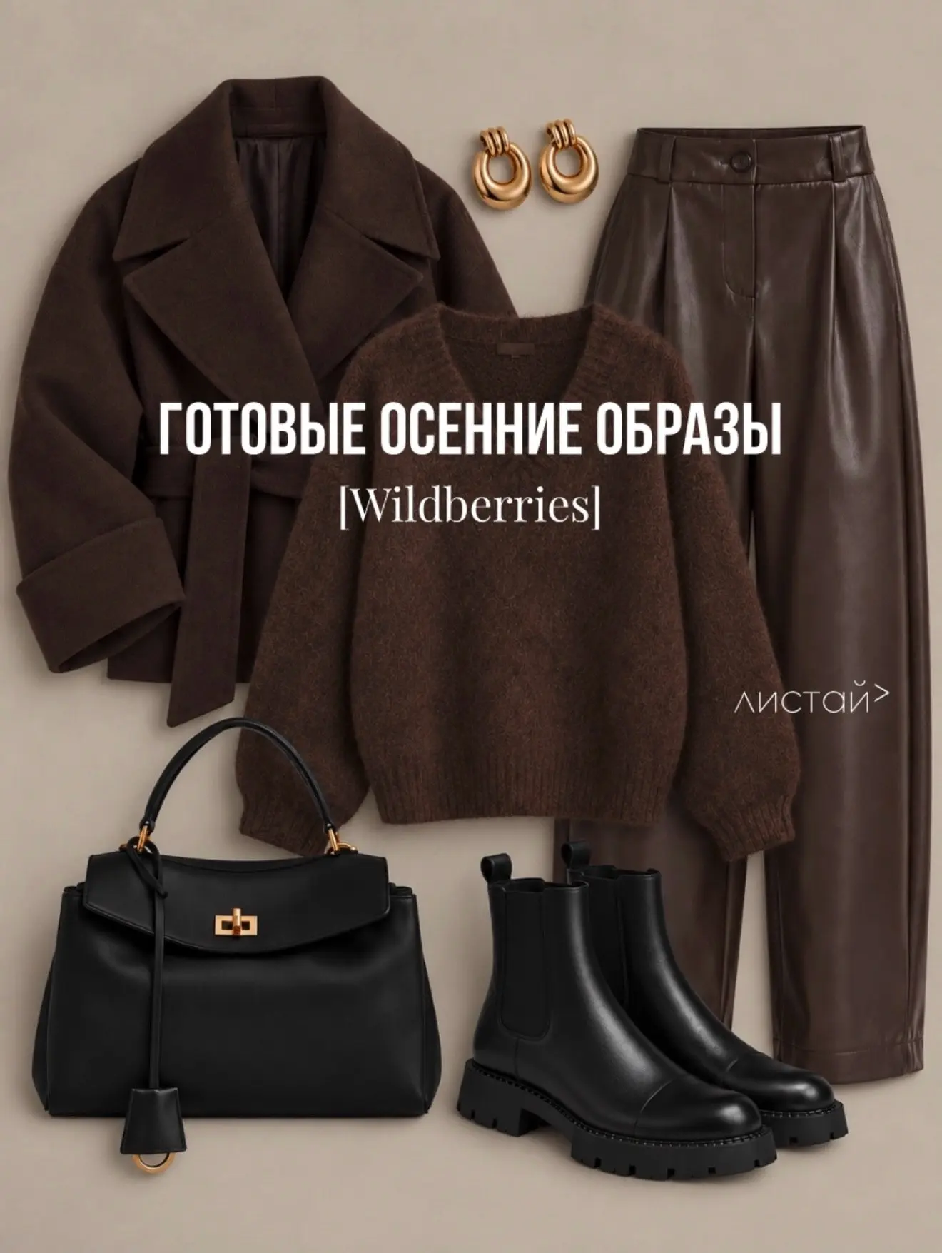 Готовые образы на осень 🍂