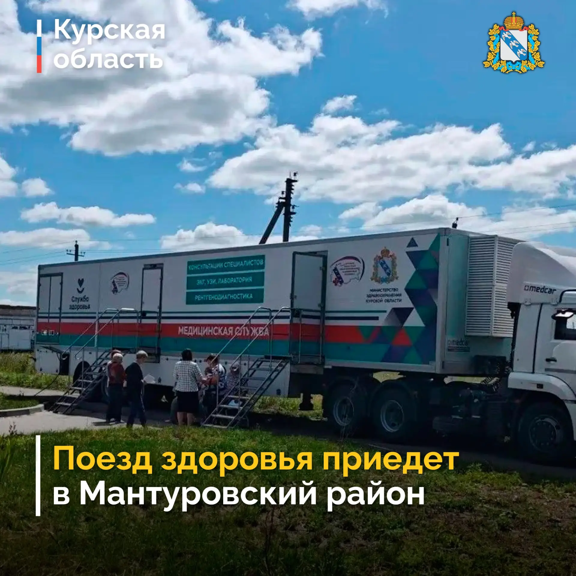 Врачи Поезда здоровья с 21 по 24 июля будут работать в Мантуровском районе. Во время пр...