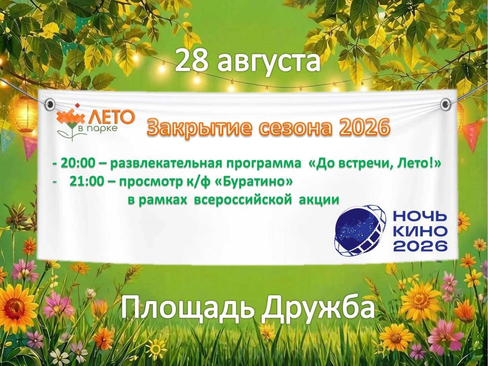 ПРОЩАЙ, ЛЕТО-2026!