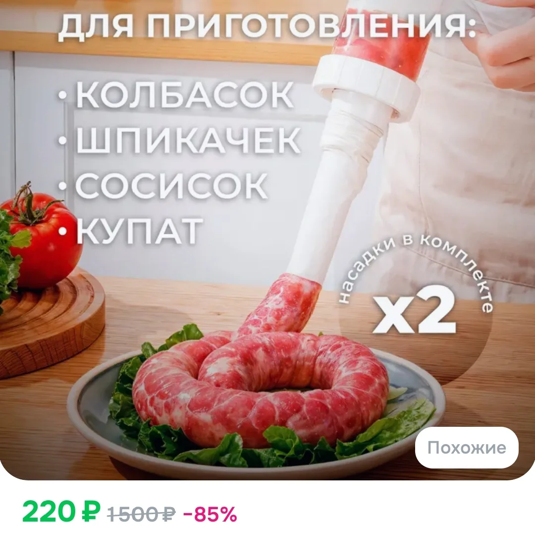Колбасный шприц для приготовления сосисок, домашних колбас, шпикачек
https://www.ozon.ru/product/kol