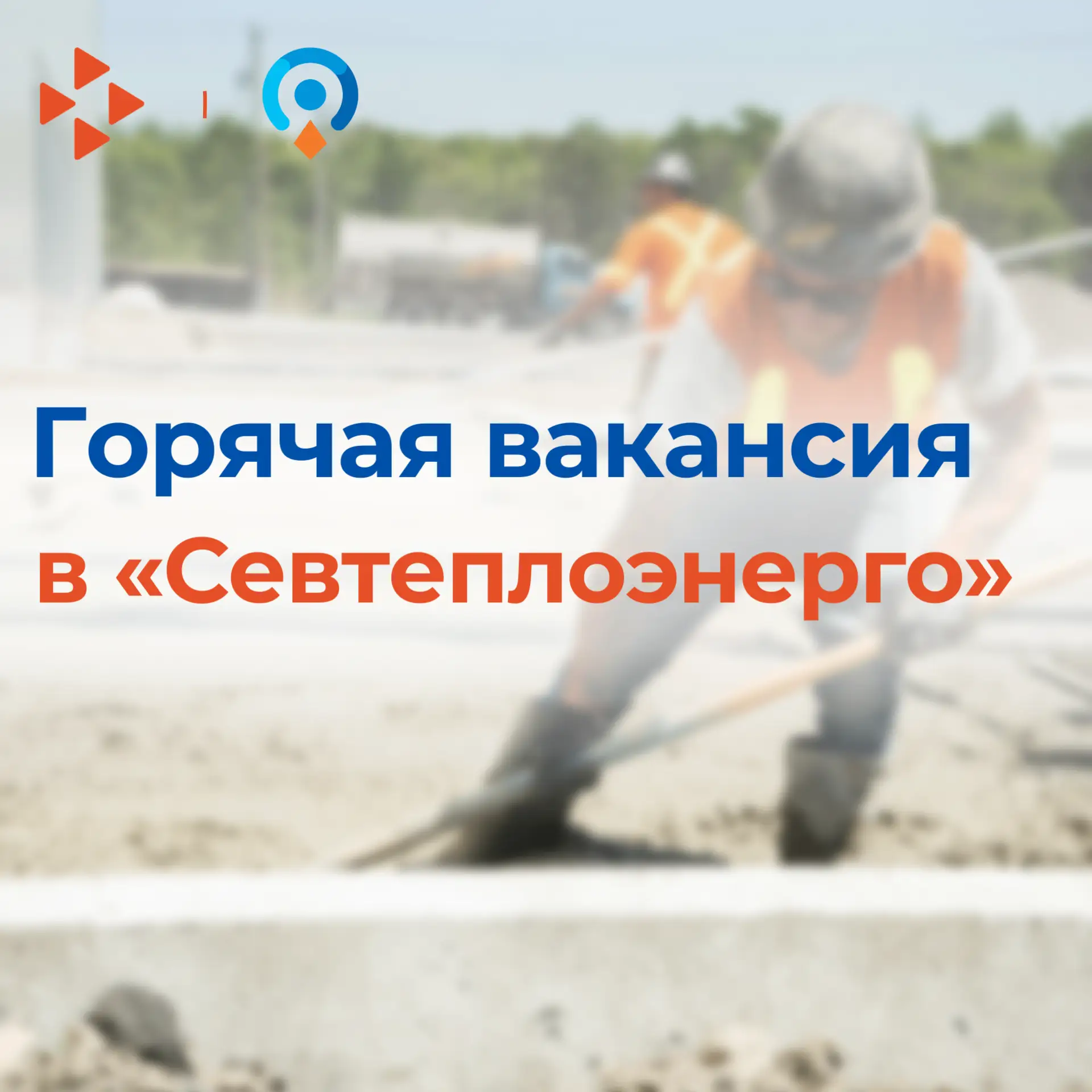 🔥 Горячая вакансия