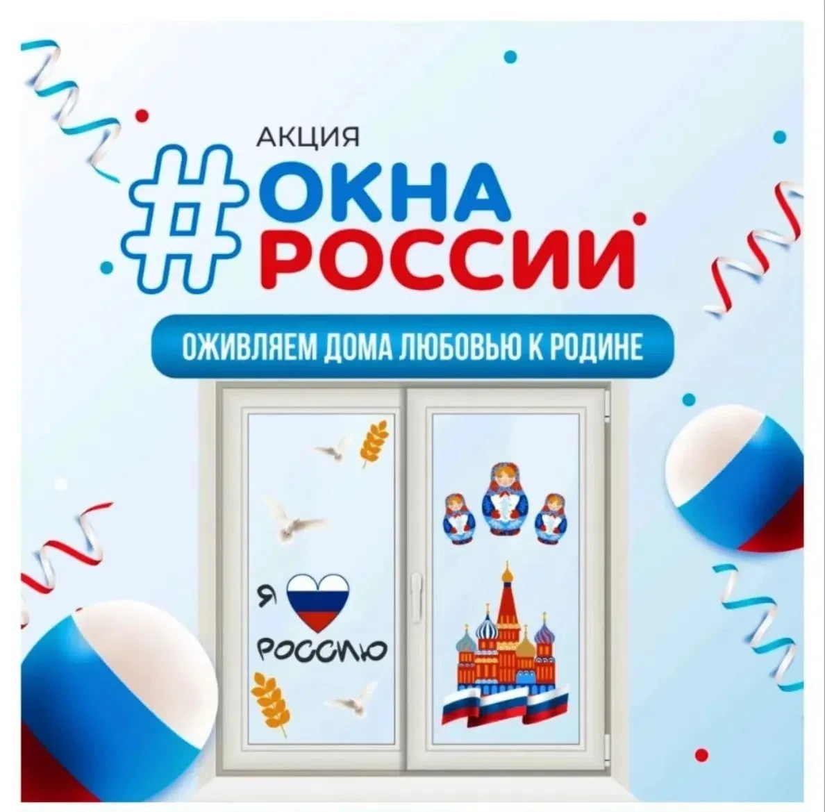 🇷🇺✨ Праздник в каждом окне: #ОкнаРоссии✨🇷🇺 
12 июня – день, когда в каждом сердце отзывается гор