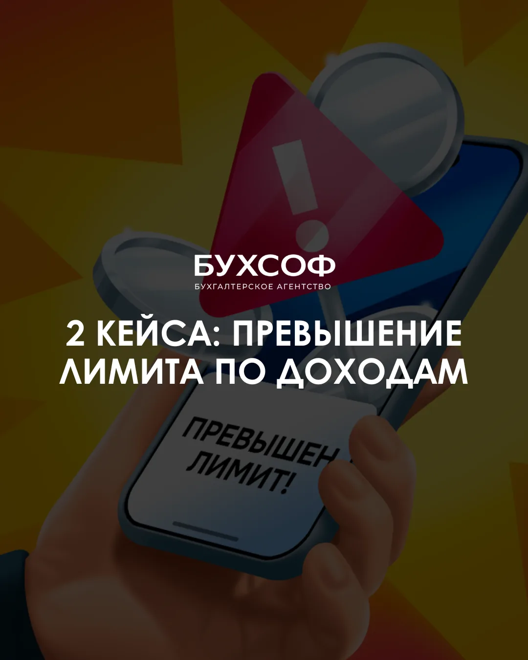 Кейс: превышение лимита по доходам - как вовремя заметить и не попасть на штрафы