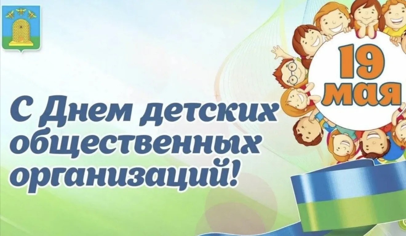 День детских общественных объединений и организаций отмечается в России 19 мая. Этот пр...
