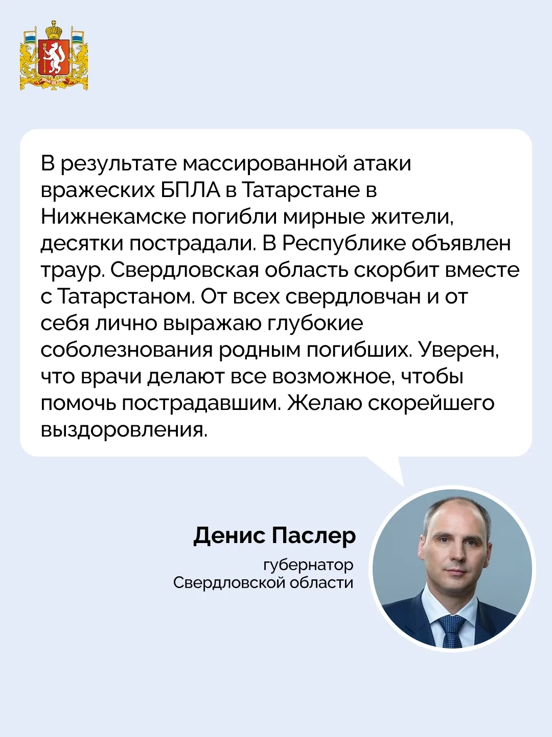 Губернатор Свердловской области Денис Паслер выразил глубокие соболезнования родным пог...