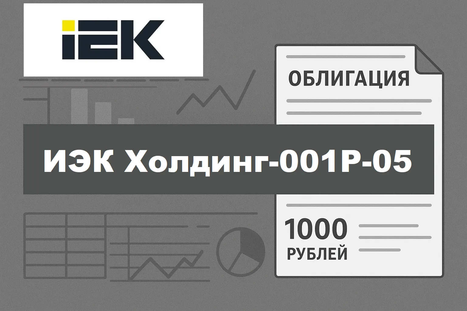 Обзор нового выпуска ИЭК Холдинг-001Р-05.