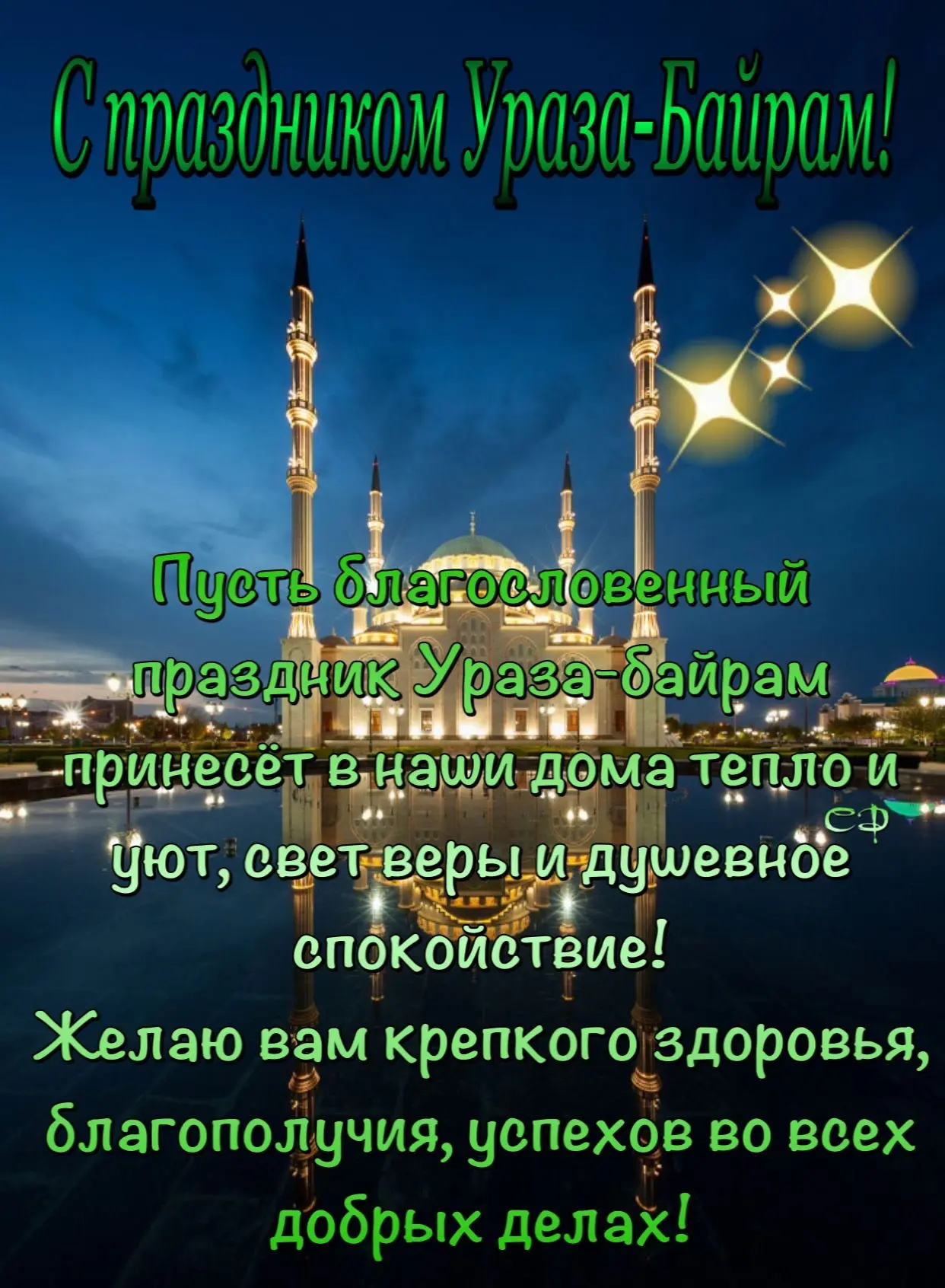 С праздником Ураза Байрам