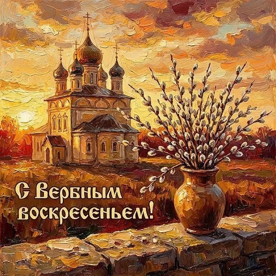 С ВЕРБНЫМ ВОСКРЕСЕНЬЕМ! 🌿