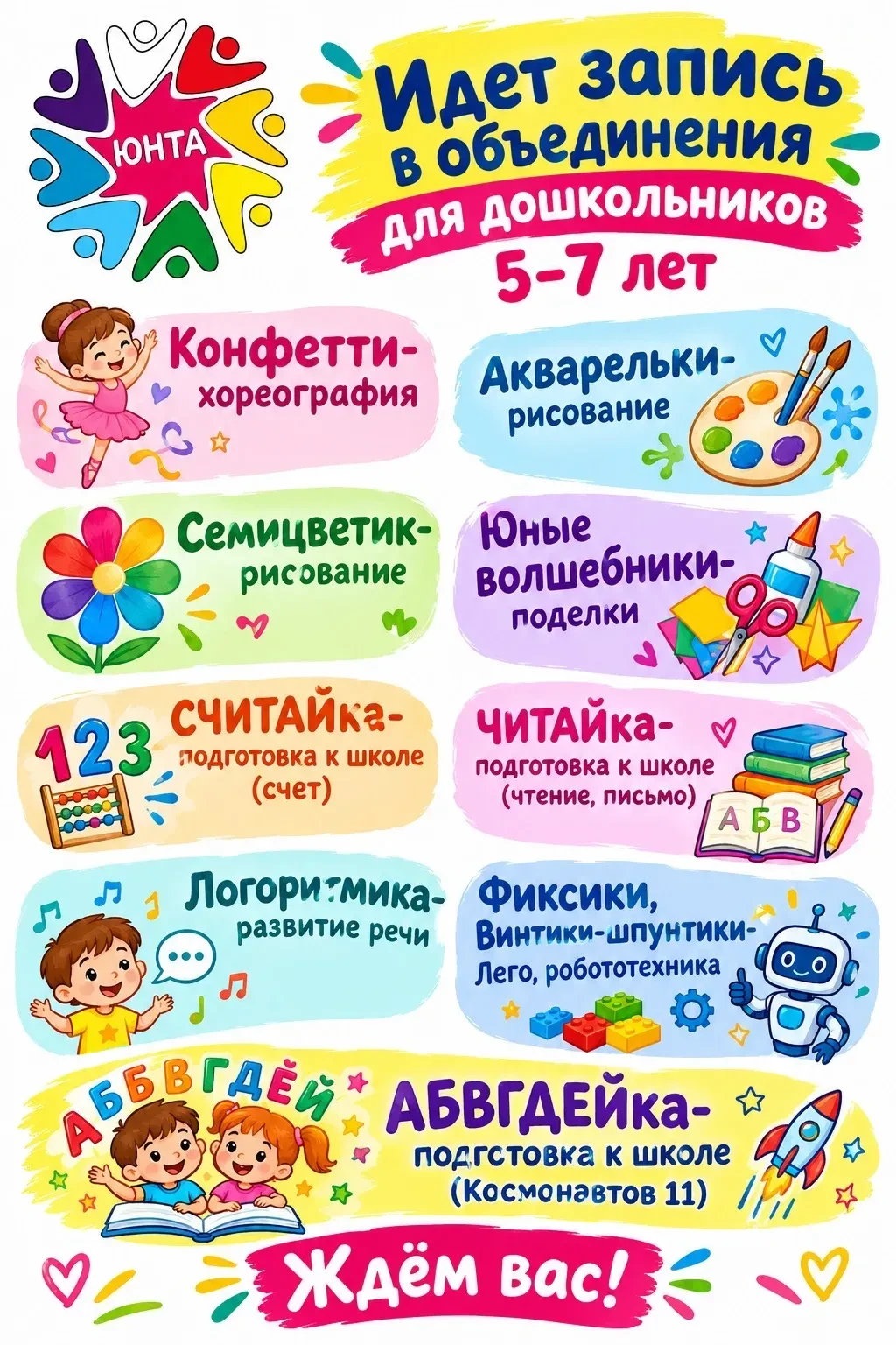 🎈 Активно идет запись в объединения для  дошкольников в «ЮНТУ»! 🎈