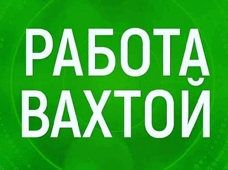 📌ТРЕБУЮТСЯ! Вахтовый метод.