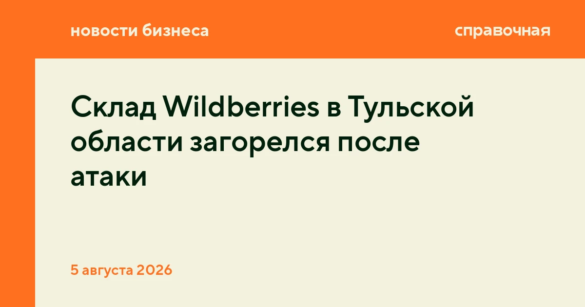 Склад Wildberries в Тульской области загорелся после атаки