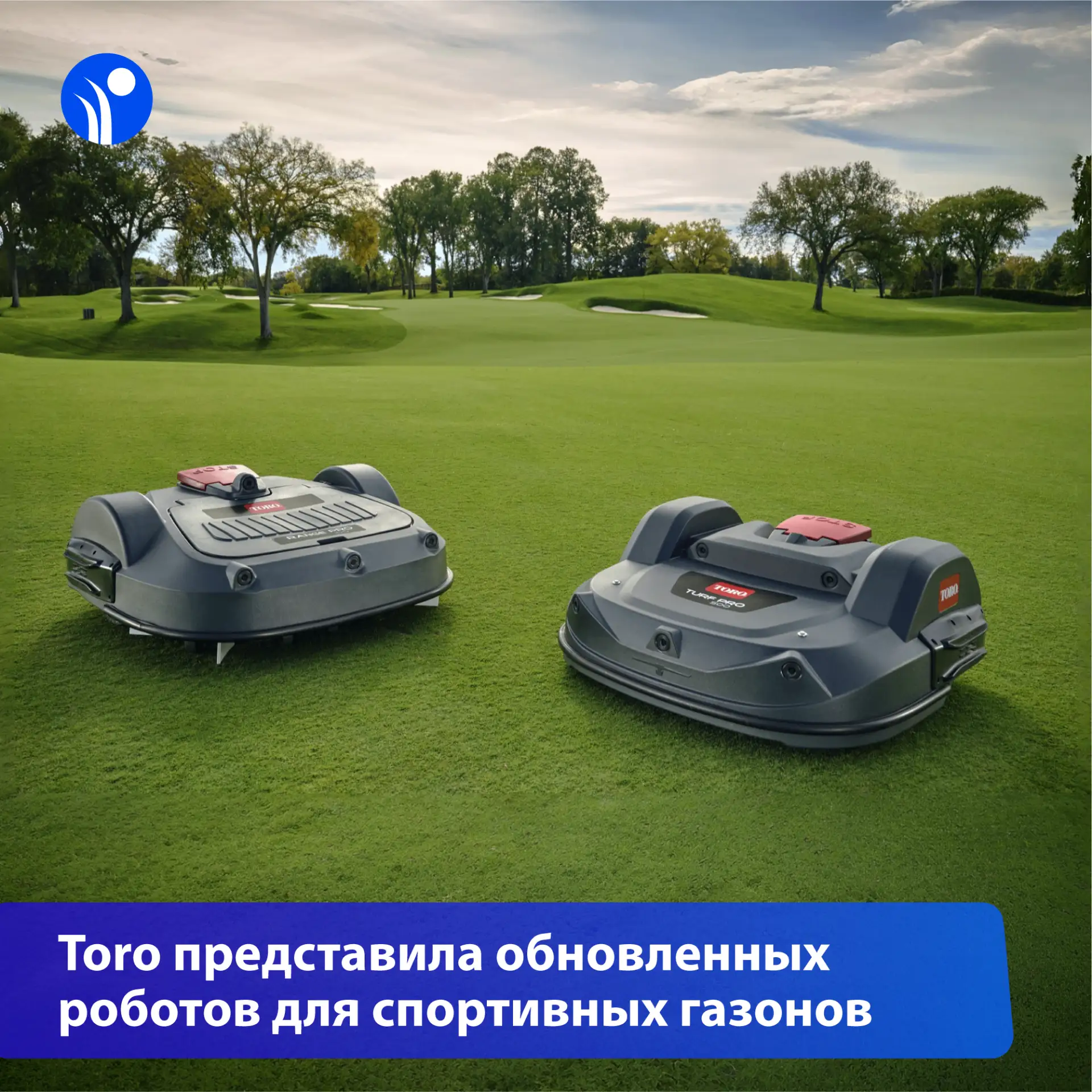 🤖Toro обновила роботов Turf Pro и Range Pro

Компания Toro представила обновления для своих автоном
