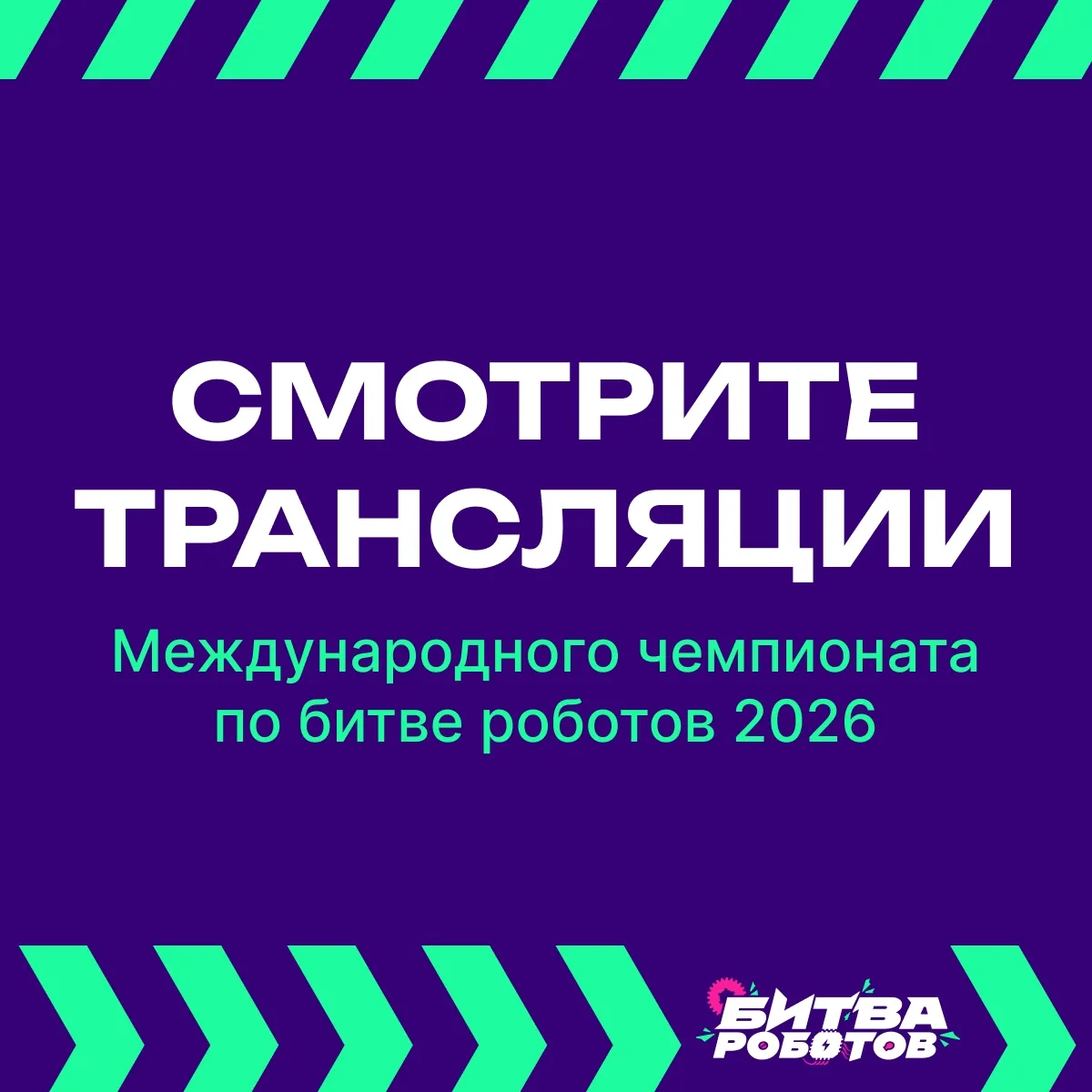 Четыре «Битвы роботов» в одну неделю! ⚡️