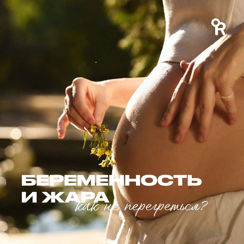 Беременность летом — это не только лёгкие платья и фрукты, но и духота, отёки и вечное ...