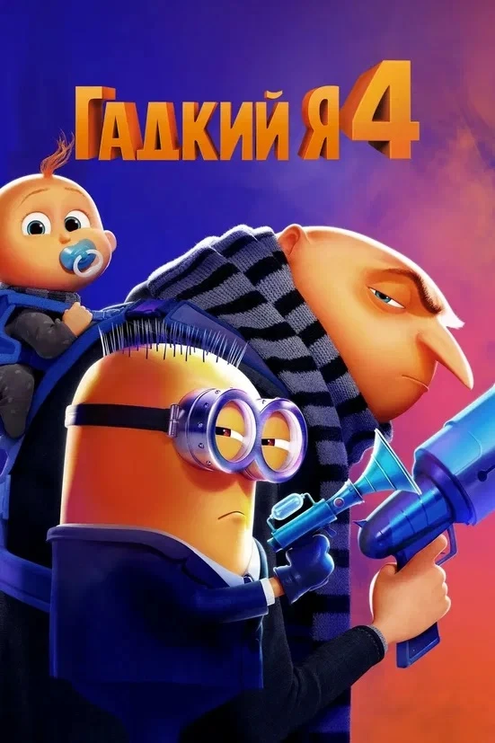 Гадкий я 4 ⭐️