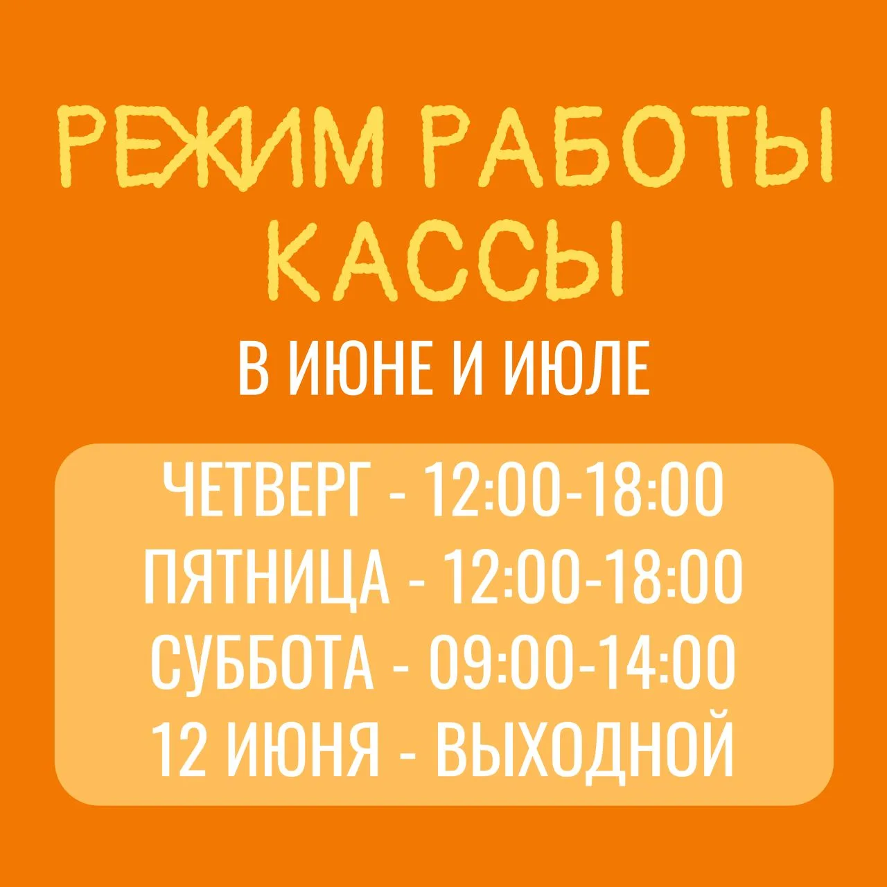 ❗Дорогие друзья, обращаем ваше внимание на режим работы кассы в ИЮНЕ и ИЮЛЕ: