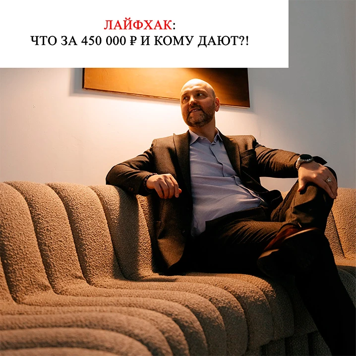 ЛАЙФХАК: ЧТО ЗА 450 000 ₽ И КОМУ ДАЮТ 🤔