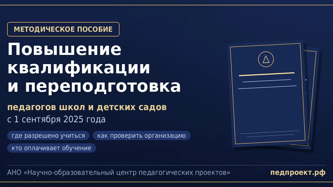 📘 Методическое пособие: повышение квалификации педагогов с 2025 года 
 
Что внутри: 
 
✅ Как часто 