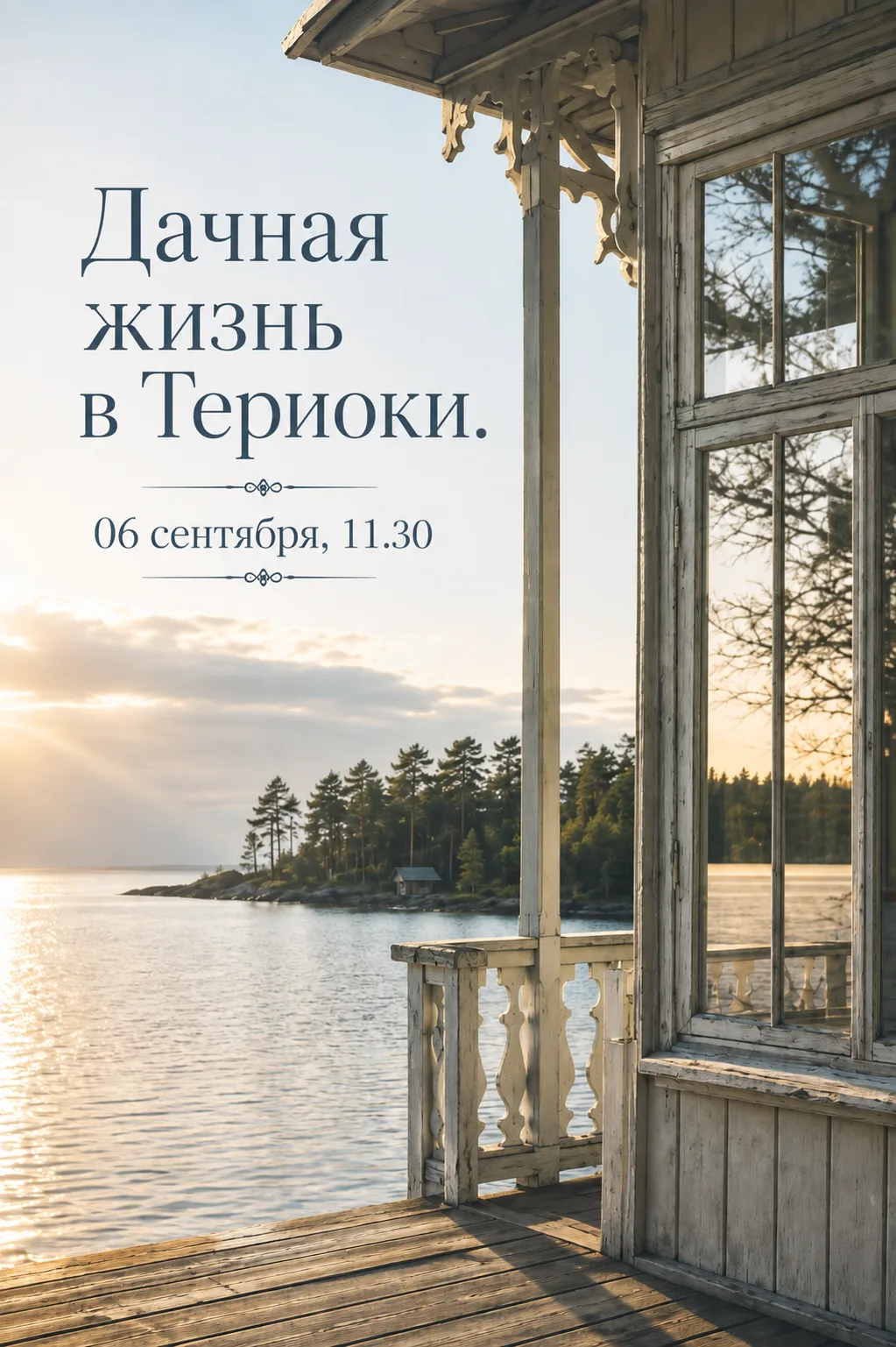 🌿 «Дачная жизнь в Териоки. Сто лет у залива» - бесплатная экскурсия