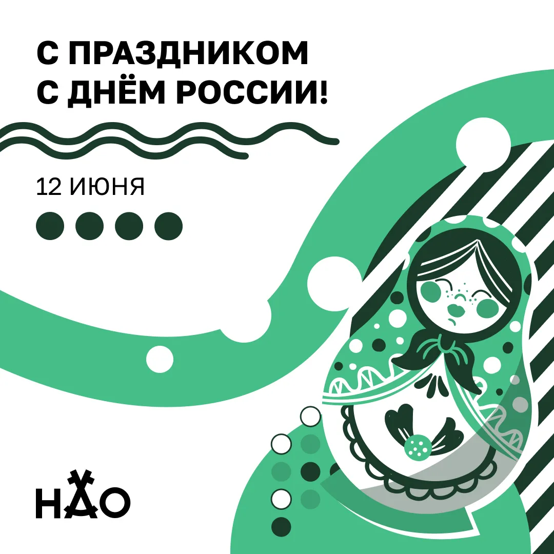 12 июня отмечается День России.