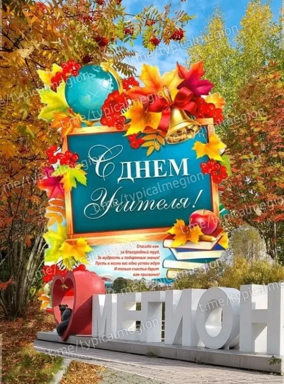 Поздравляем с Днём учителя!