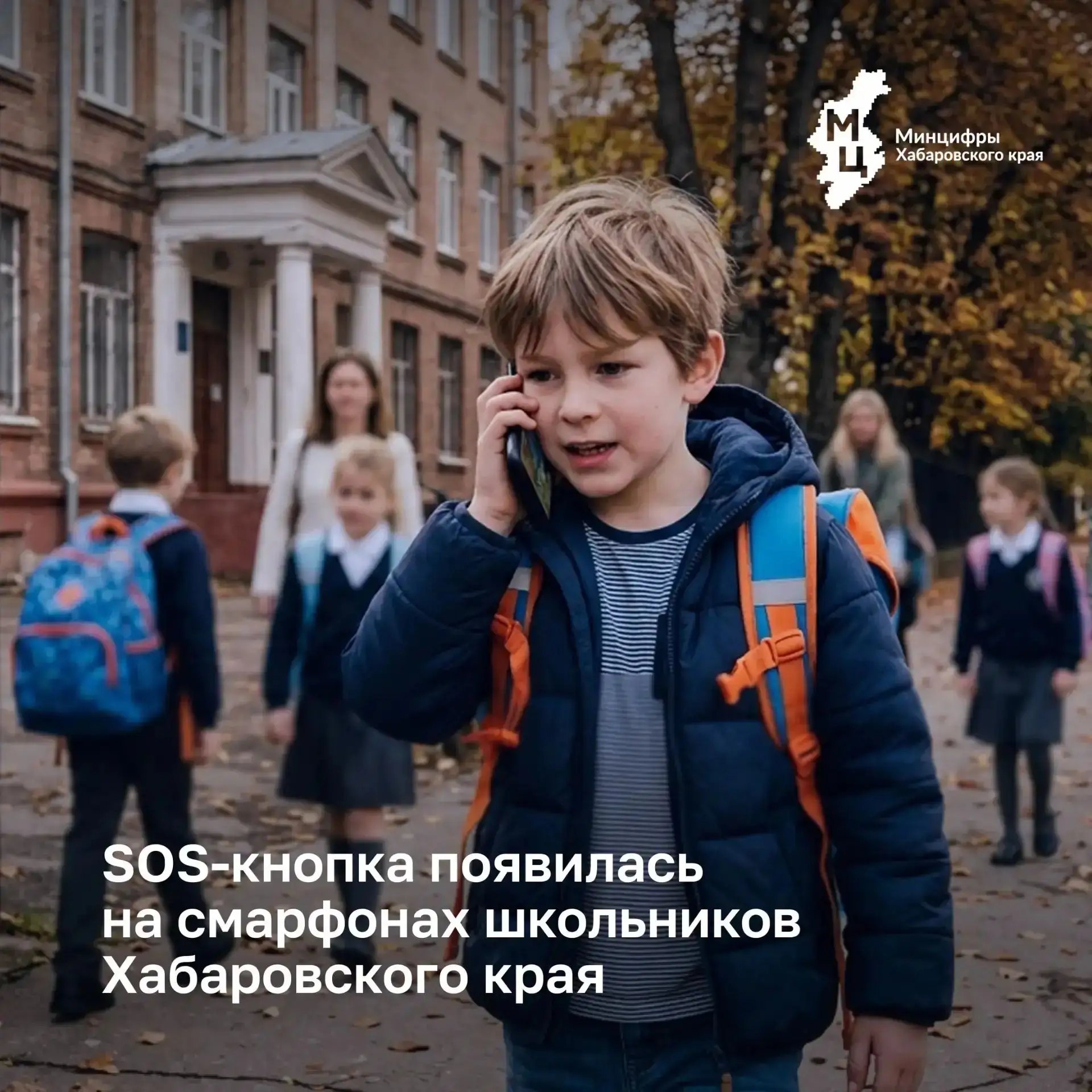 🚫 SOS-кнопка появилась на смартфонах школьников Хабаровского края