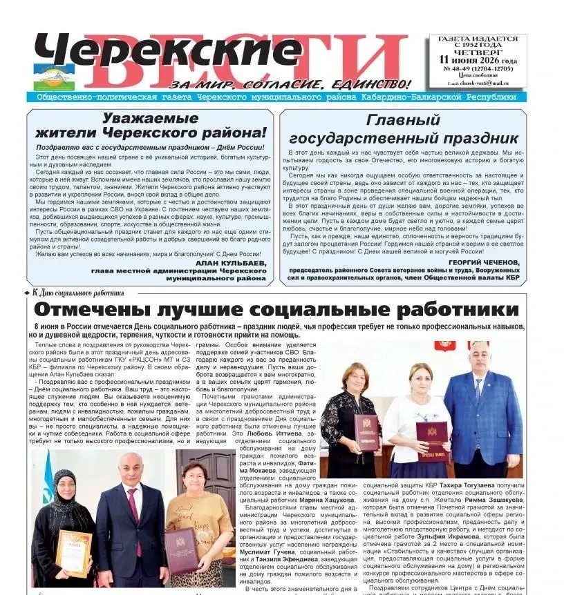 Свежий номер газеты "Черекские вести"!
📷📃💻

Ещё больше интервью, репортажей с мероприятий, интере
