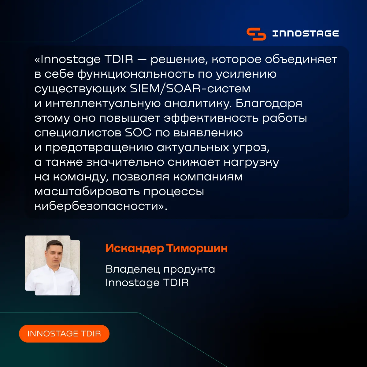Innostage TDIR обновлен до версии 1.0.0