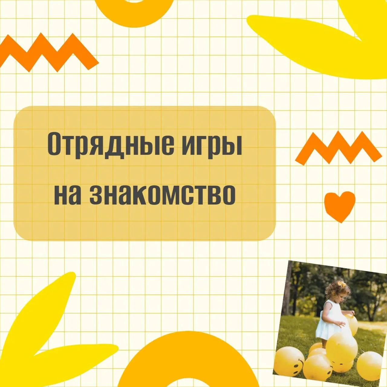 ОТРЯДНЫЕ ИГРЫ НА ЗНАКОМСТВО