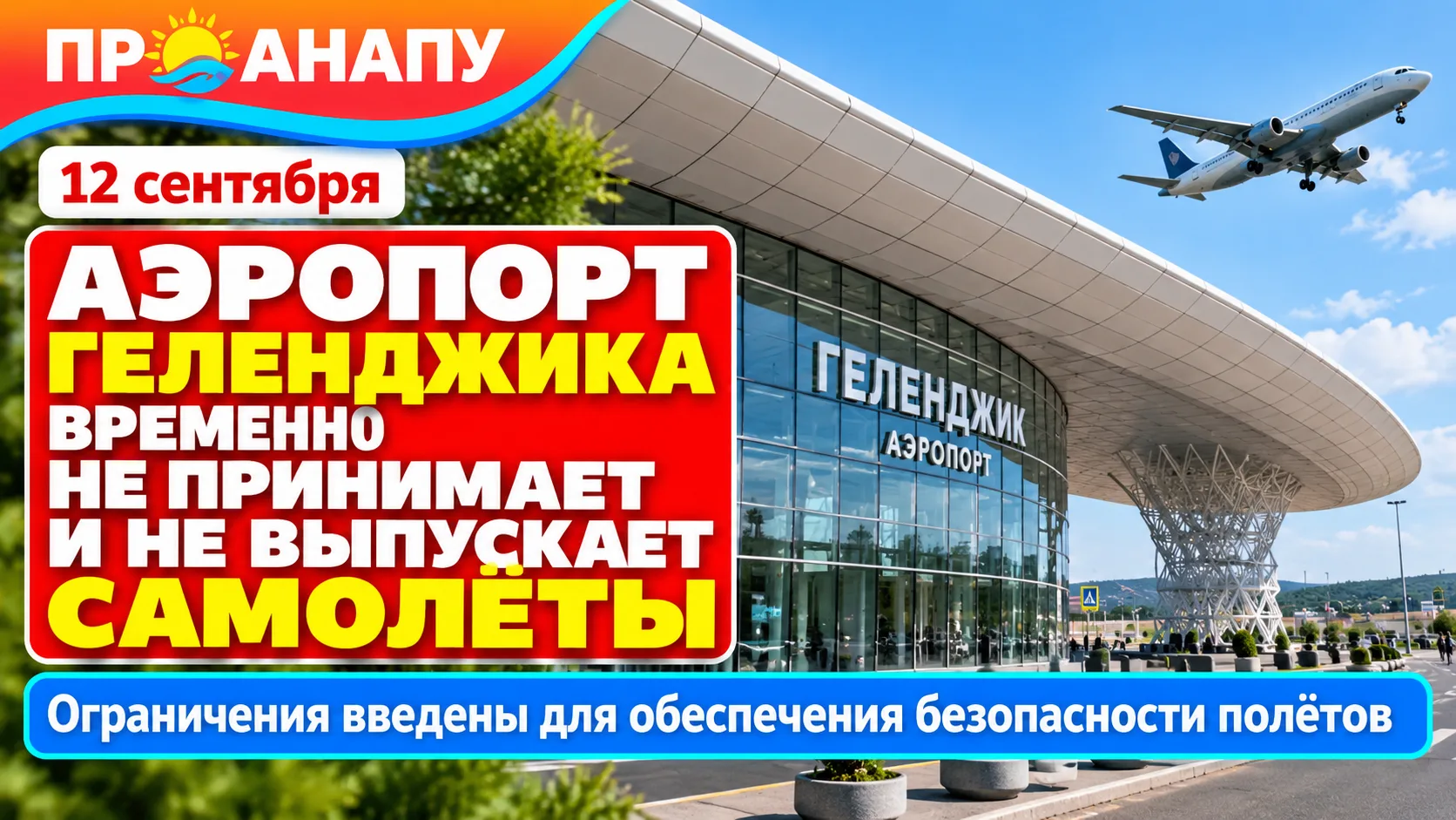 Аэропорт Геленджика временно прекратил приём и выпуск самолётов