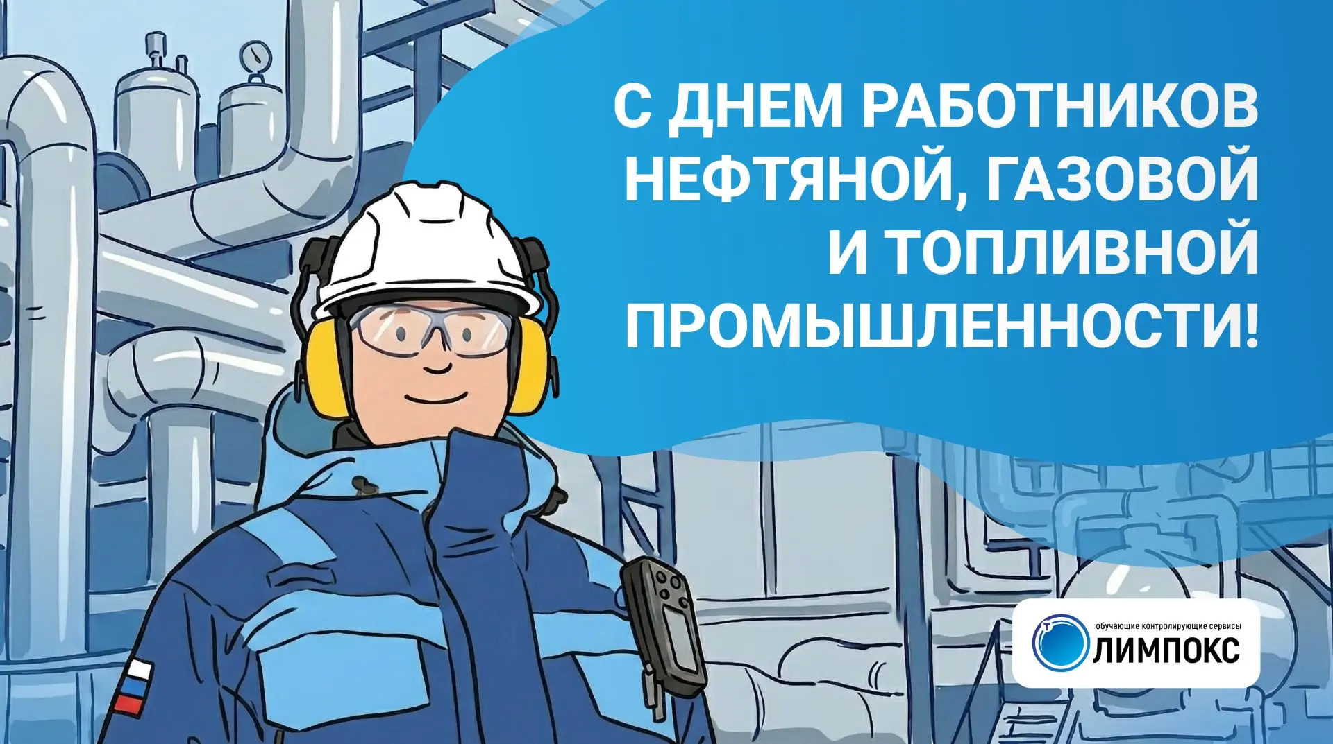 «ТЕРМИКА» поздравляет работников нефтегазового комплекса с Днем нефтяника!