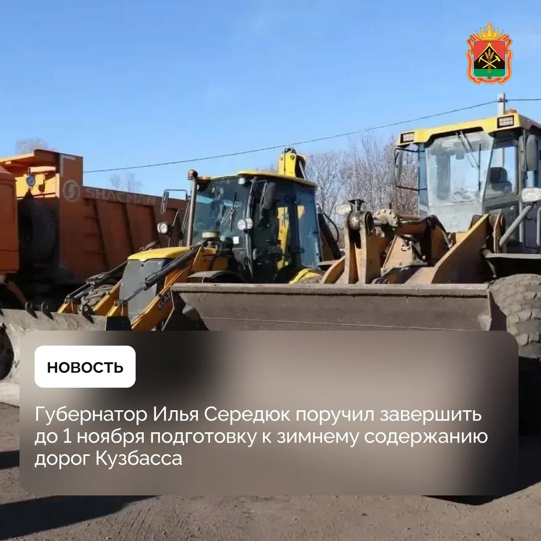 Губернатор Илья Середюк поручил завершить до 1 ноября подготовку к зимнему содержанию д...