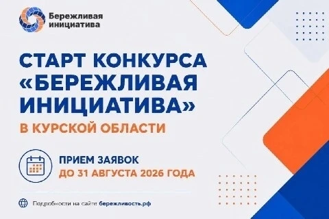 Стартовал прием заявок на участие в грантовом конкурсе «Бережливая инициатива». Конкурс...