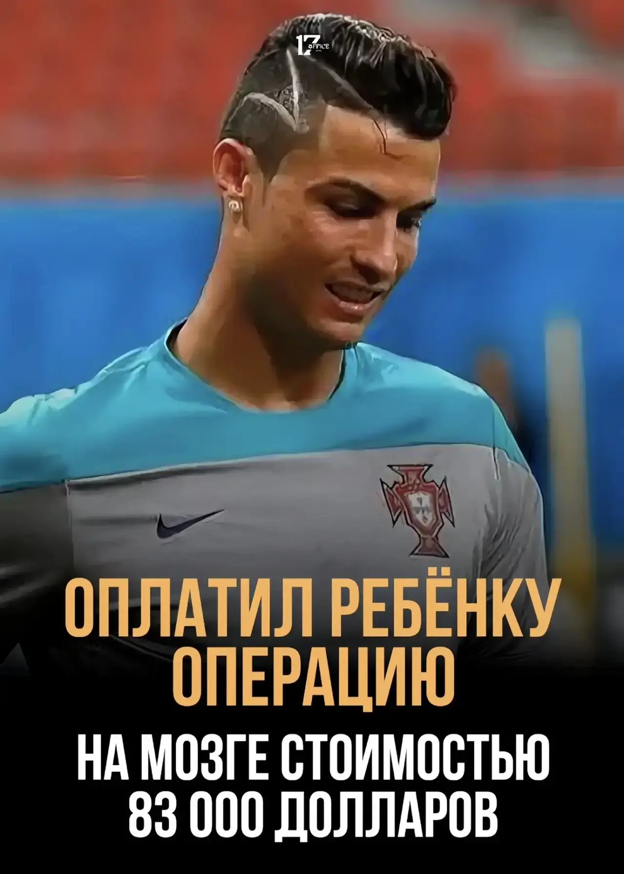 Но самое интересное и важное, что фанаты любят Роналду не только и не столько за футбол...